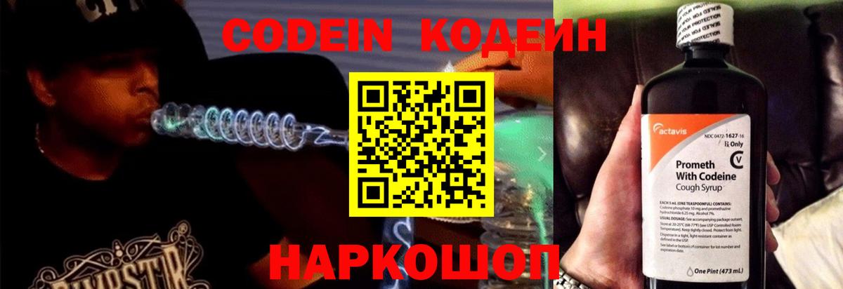 Кодеин Purple Drank  Вход с VPN  Кандалакша  Кодеиновый сироп Lean напиток Lean (лин) 